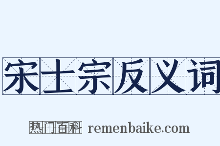 宋士宗反义词是什么意思的图片